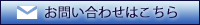 お問い合わせはこちら